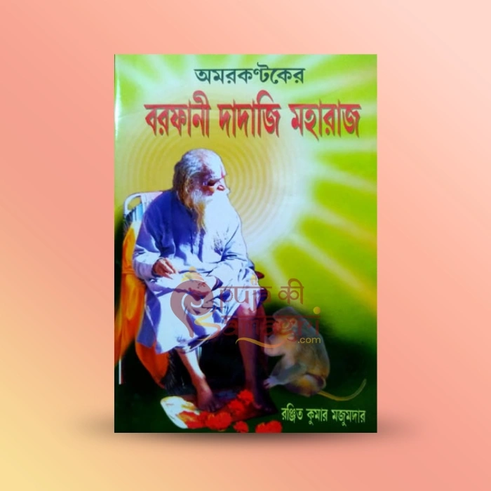 Amarkantaker Barfani Dadaji Maharaj