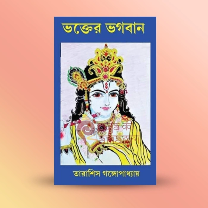 Bhakter Bhagaban