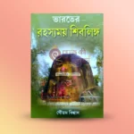 Bharater Rohasamoy Shibelinga