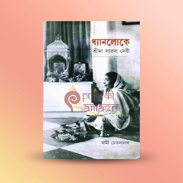 Dhyanaloke Shri Ma Sarada Devi