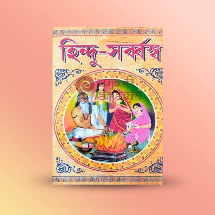 Hindu Sarbbaswa