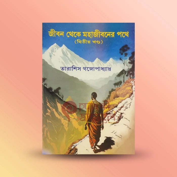 Jeebon Theke Mahajeeboner Pothe(Second volume)
