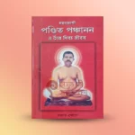 Mohayogi Panchanan book