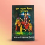 Brihat Tantrokta Shitala Pujapaddha