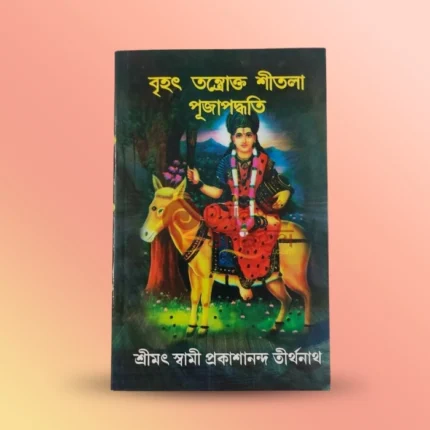 Brihat Tantrokta Shitala Pujapaddha