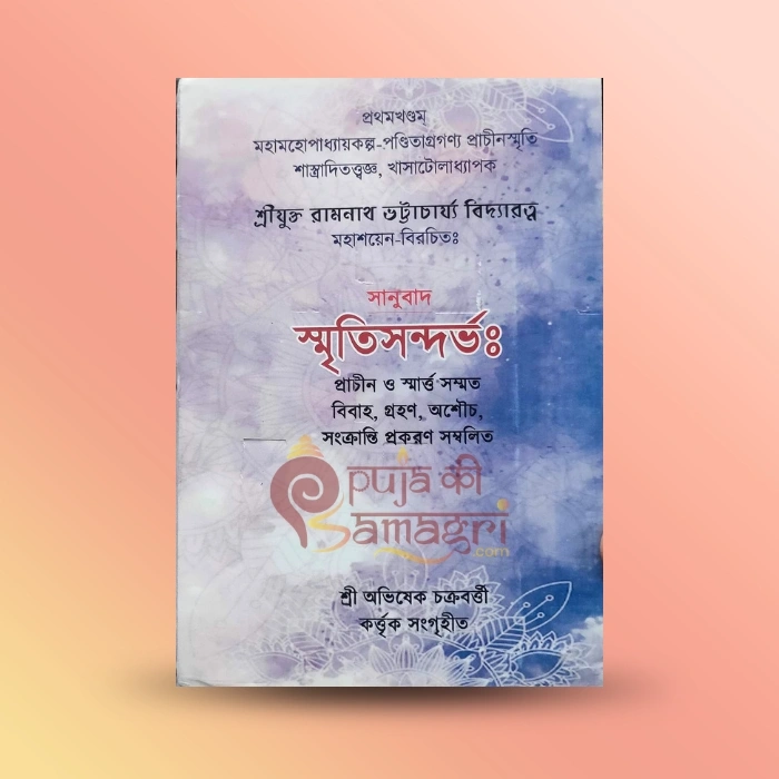 Smritisandarbha Smritisandarbha