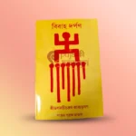 Buy Bibaho Darpan Bengali book. Learn Hindu wedding rituals, mantras & traditions (বিবাহ রীতি) with this complete marriage guide.