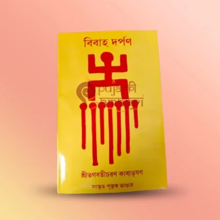 Buy Bibaho Darpan Bengali book. Learn Hindu wedding rituals, mantras & traditions (বিবাহ রীতি) with this complete marriage guide.