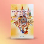 Bhagavan Shri Shri Krishner Shodoshbidhi Jatrotsav Paddhati