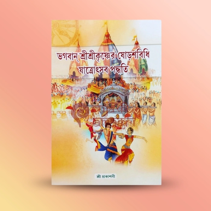 Bhagavan Shri Shri Krishner Shodoshbidhi Jatrotsav Paddhati