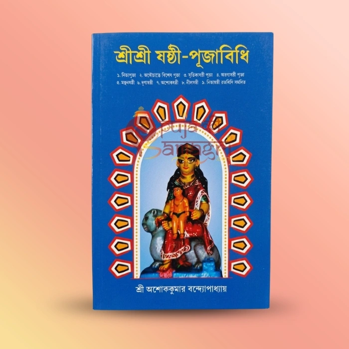 Sri Sri Shashti Puja Vidhi