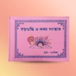 Ratnashdhi O Kabaj Sanskar