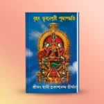 Bihat Bhubaneswari Pujapaddhati