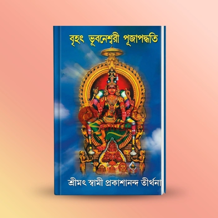 Bihat Bhubaneswari Pujapaddhati