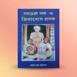 Sadguru Sangha O Kriyayog Prasanga