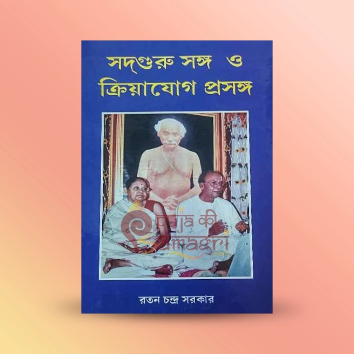 Sadguru Sangha O Kriyayog Prasanga
