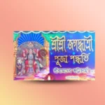 Shri Shri Jagaddhatri Puja Paddhati