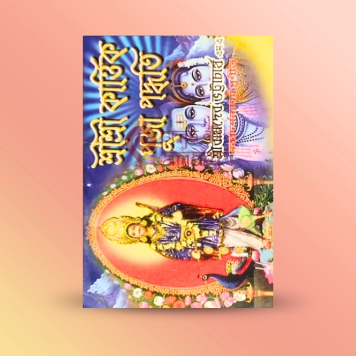 Shri Shri Kartik Puja Paddhati