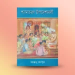 Shyamacharan Upodeshaboli