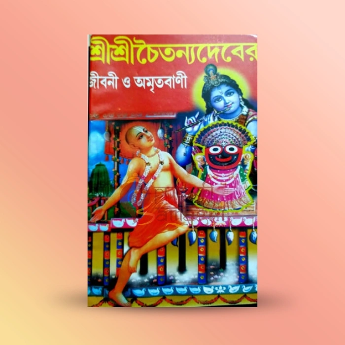 Sri Sri Chaitanyadever Jiboni O Amritabani