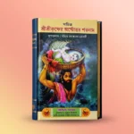Sri SriKrishner Astottar Sataname