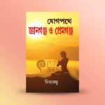 Yog Pathe Gyanganj O Premganj