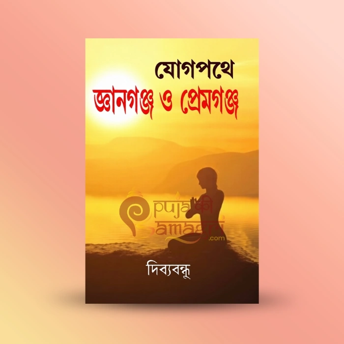 Yog Pathe Gyanganj O Premganj