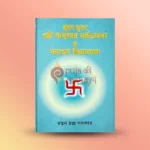 Yoge Youge Grihi Manusher Dharmo Vabna O Sanatan Kriyayog