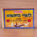 Samavediya Shraddhakanda Paddhati | সামবেদীয় শ্রাদ্ধকাণ্ড পদ্ধতি