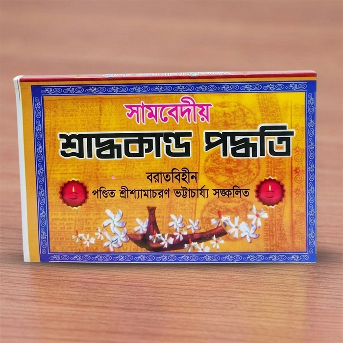 Samavediya Shraddhakanda Paddhati | সামবেদীয় শ্রাদ্ধকাণ্ড পদ্ধতি