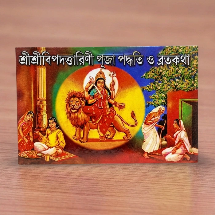 Sri Sri Bipadtarini Puja Paddhati O Brata Katha | শ্রীশ্রীবিপদত্তারিণী পূজা