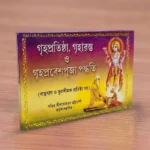 Griha Protistha, Griharamv O Griha Pravesh Puja Paddhati