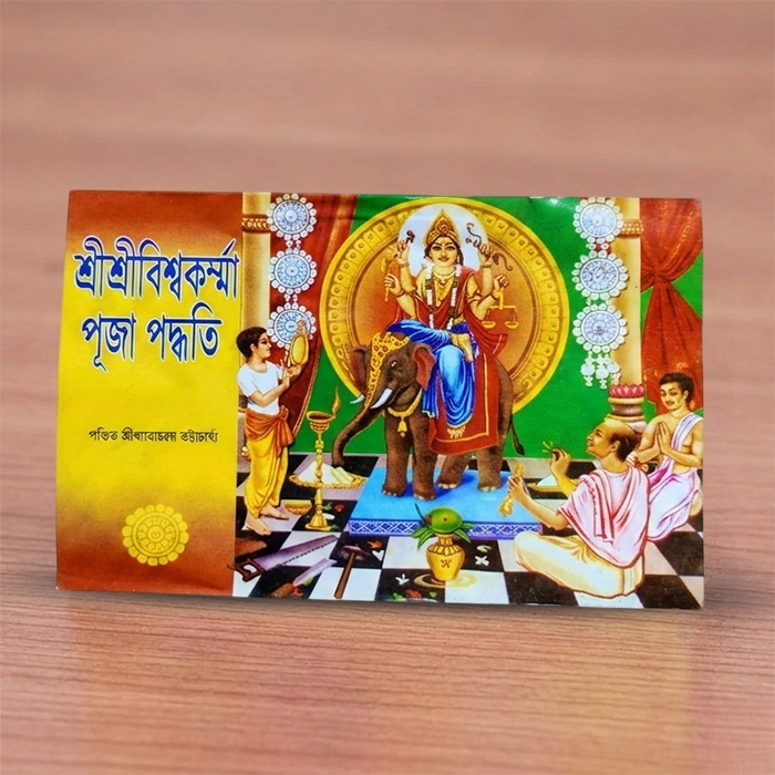 Sri Sri Biswakarma Puja Paddhati | শ্রী শ্রী বিশ্বকর্মা পূজা পদ্ধতি