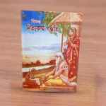 Bishuddha Nityakarma Paddhati | বিশুদ্ধ নিত্যকর্ম পদ্ধতি