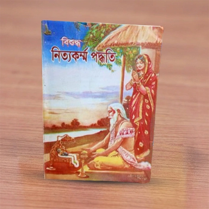 Bishuddha Nityakarma Paddhati | বিশুদ্ধ নিত্যকর্ম পদ্ধতি