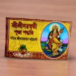 Sri Sri Saraswati Puja Paddhati | শ্রীশ্রীসরস্বতী পূজা পদ্ধতি