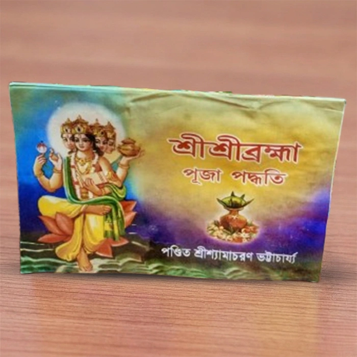 Sri Sri Brahma Puja Paddhati | শ্রী শ্রী ব্রহ্মা পূজা পদ্ধতি