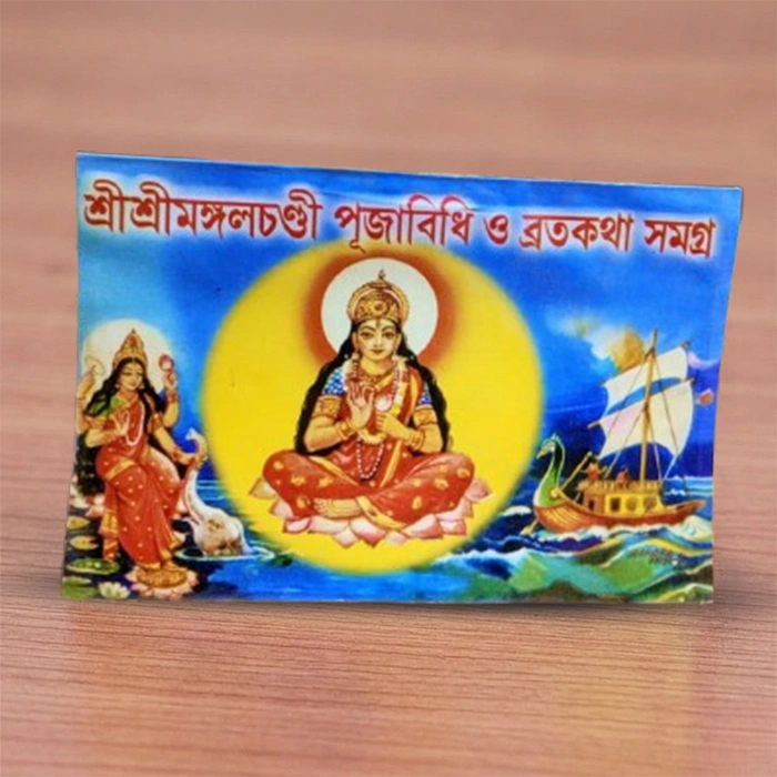 Shri Shri Mongalchandi Puja Bidhi O Broto Kotha Samagra | শ্রী শ্রী মঙ্গলচন্ডী পূজাবিধি ও ব্রতকথা সমগ্র