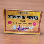 Jadurbediya Shardho Kando Poddhati | যজুর্ব্বেদীয় শ্রাদ্ধকাণ্ড পদ্ধতি