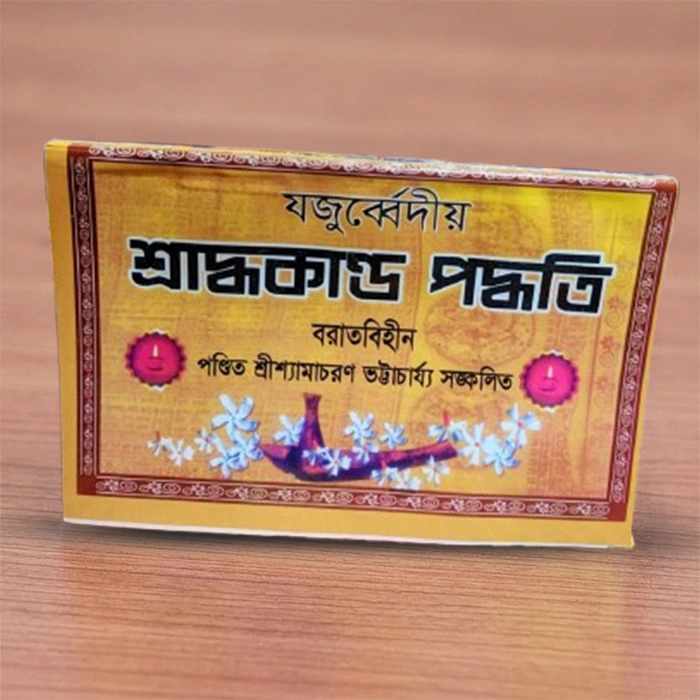 Jadurbediya Shardho Kando Poddhati | যজুর্ব্বেদীয় শ্রাদ্ধকাণ্ড পদ্ধতি