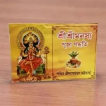 Shri Shri Manasa Puja Paddhati | শ্রী শ্রী মনসা পূজা পদ্ধতি
