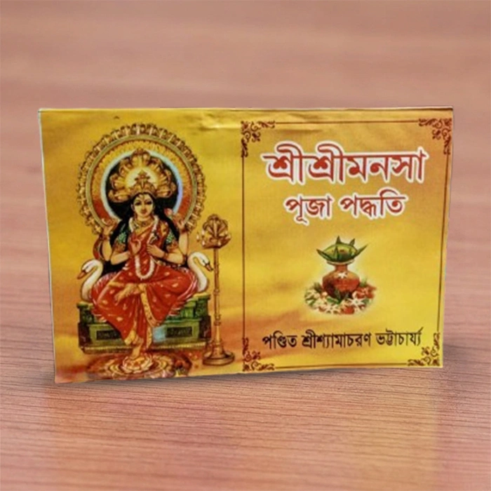 Shri Shri Manasa Puja Paddhati | শ্রী শ্রী মনসা পূজা পদ্ধতি