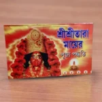 Sri Sri Tara Maa er Puja Paddhati | শ্রী শ্রী তারা মায়ের পূজা পদ্ধতি