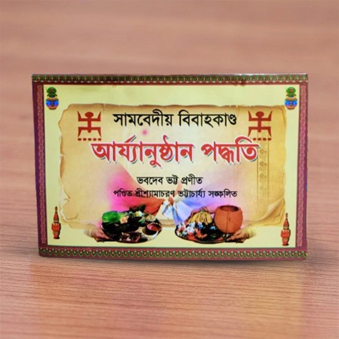 Samavedic Vivaha Kanda Aryanushthan Paddhati
