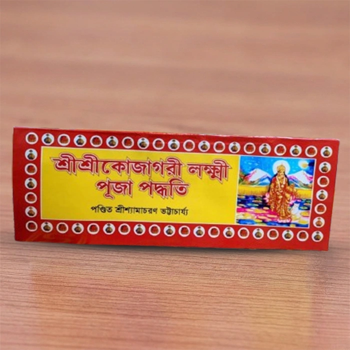 Sri Sri Kojagari Lakshmi Puja Paddhati | শ্রী শ্রী কোজাগরী লক্ষ্মী পূজা পদ্ধতি