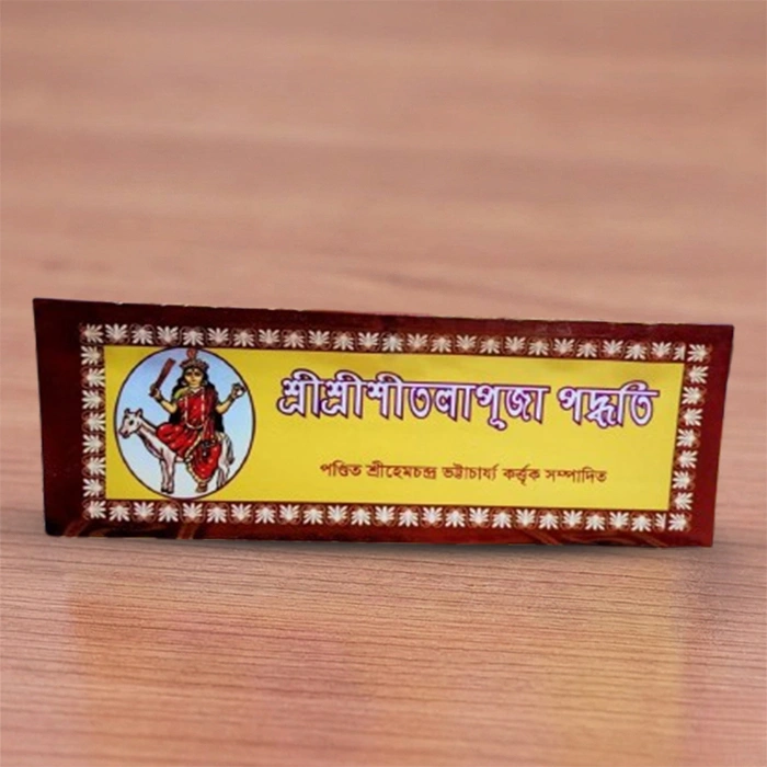 Shri Shri Shitala Puja Paddhati | শ্রী শ্রী শীতলা পূজা পদ্ধতি