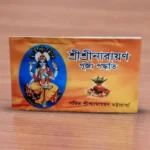 Sri Sri Narayan Puja Paddhati | শ্রী শ্রী নারায়ণ পূজা পদ্ধতি