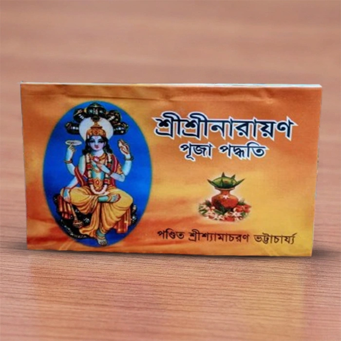 Sri Sri Narayan Puja Paddhati | শ্রী শ্রী নারায়ণ পূজা পদ্ধতি