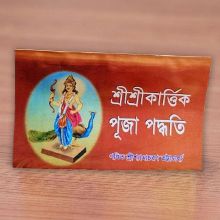 Sri Sri Kartik Puja Paddhati | শ্রী শ্রী কার্তিক পূজা পদ্ধতি