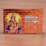 Sri Sri Ganesh Puja Paddhati | শ্রীশ্রীগণেশ পূজা পদ্ধতি